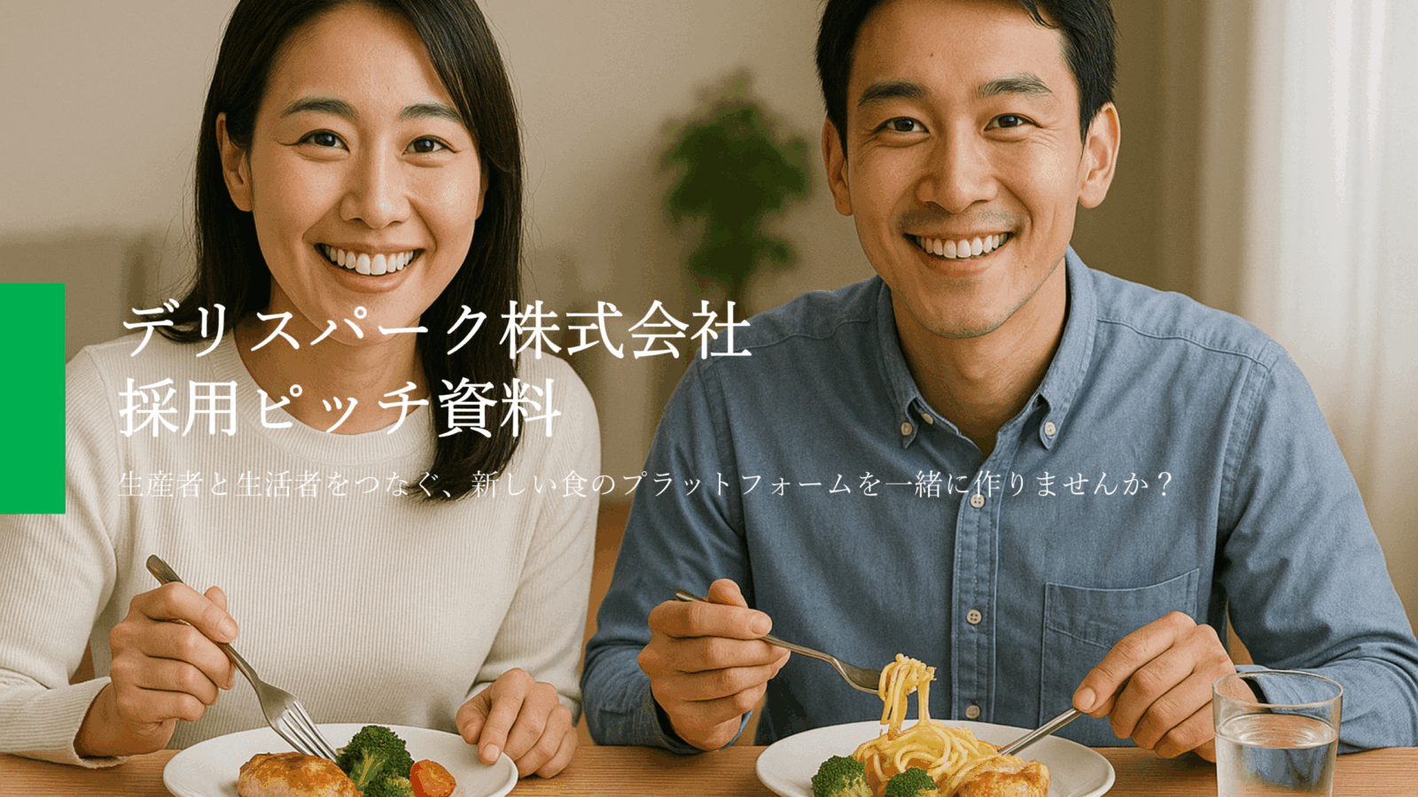 採用ピッチ資料