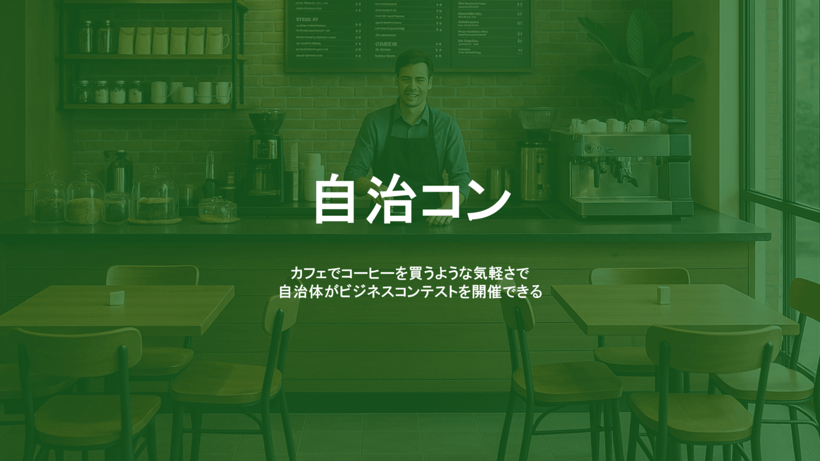 スタートアップピッチ資料