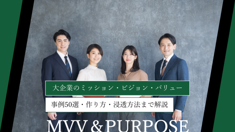 大企業のミッション・ビジョン・バリューとは？事例50選・作り方・浸透方法まで解説