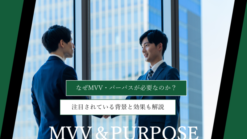 なぜMVVやパーパスが必要なのか？注目されている背景と効果も解説