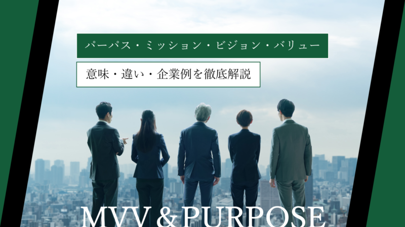 パーパス・ミッション・ビジョン・バリューとは？意味・違い・企業例を徹底解説