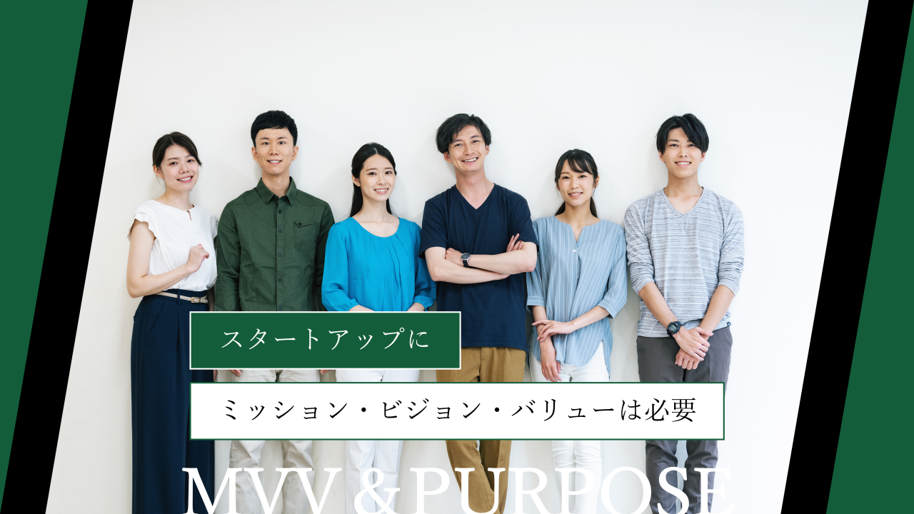 スタートアップにミッション・ビジョン・バリューは必要！事例50選や作り方まで解説