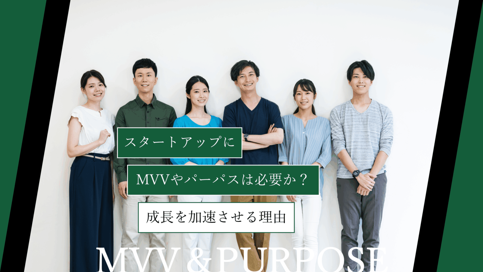 スタートアップにMVVやパーパスは本当に必要か？成長を加速させる理由