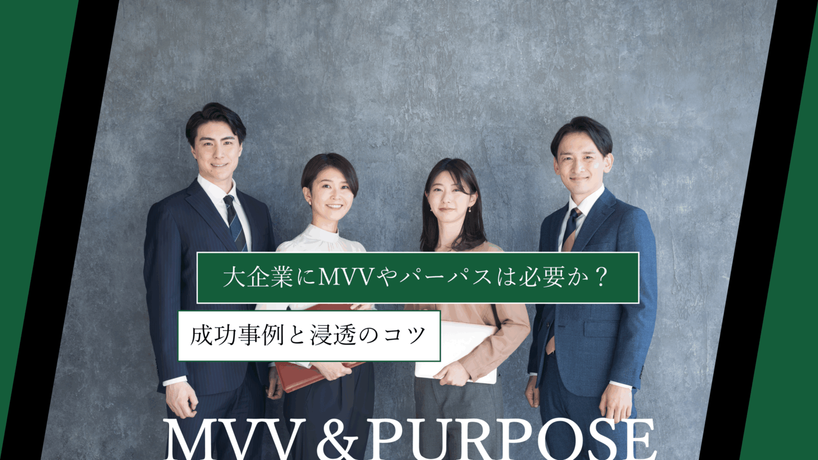 大企業にMVVやパーパスは本当に必要か？成功事例と浸透のコツ