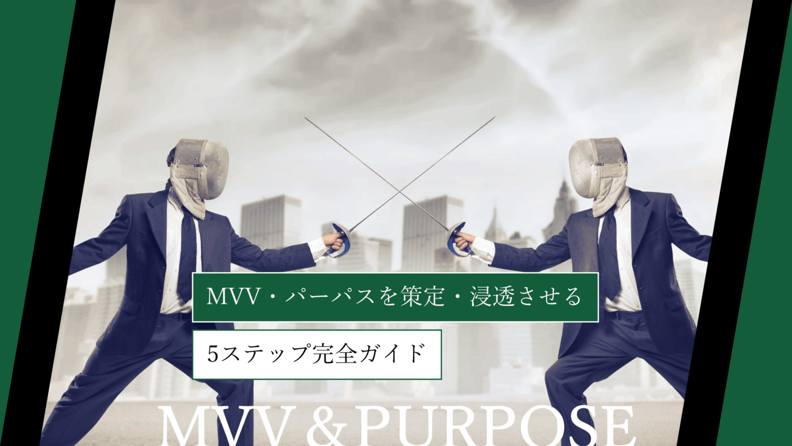 MVV・パーパスを策定・浸透させる5ステップ完全ガイド