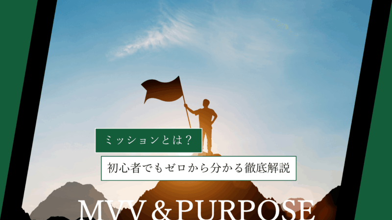 ミッションとは?初心者でもゼロから分かる徹底解説