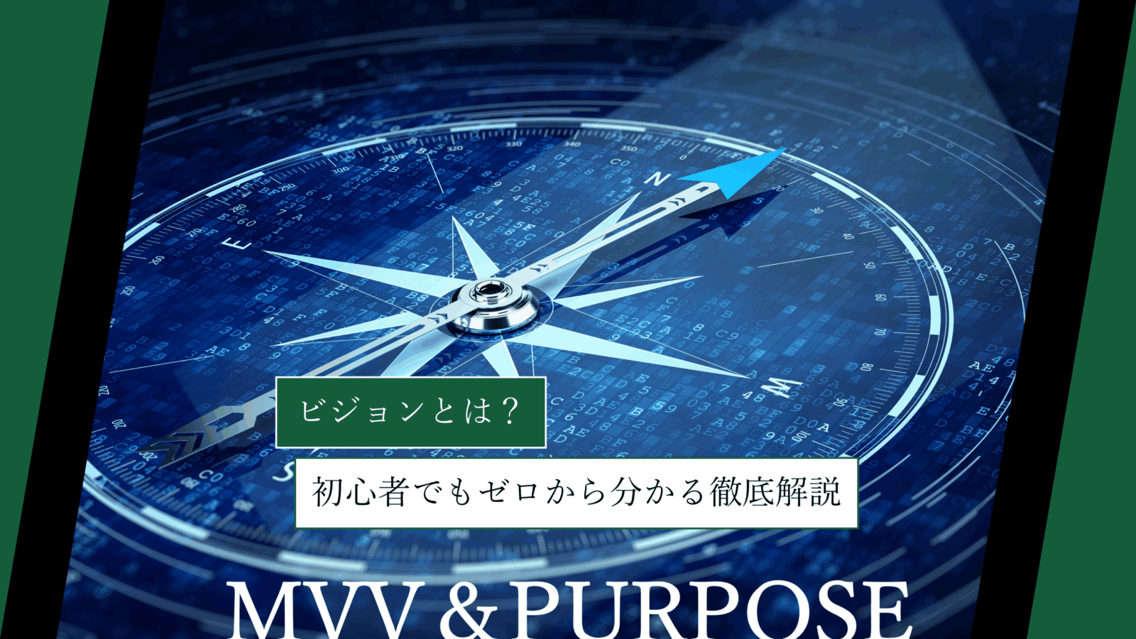 ビジョンとは?初心者でもゼロから分かる徹底解説