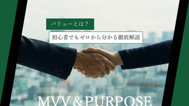 バリューとは?初心者でもゼロから分かる徹底解説
