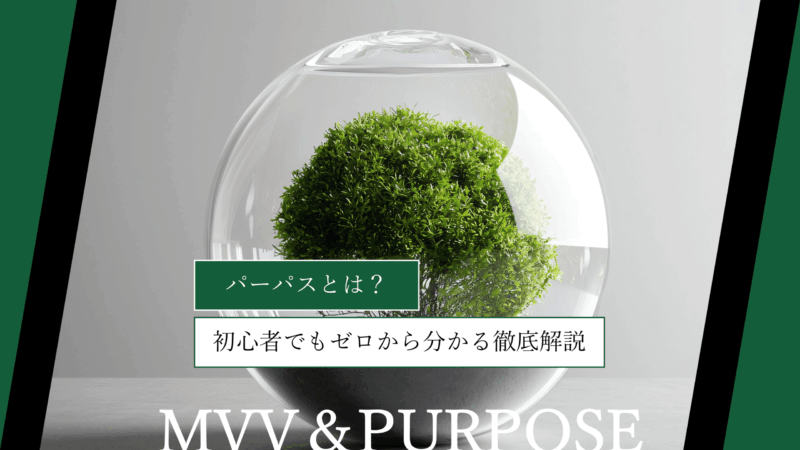 パーパスとは?初心者でもゼロから分かる徹底解説