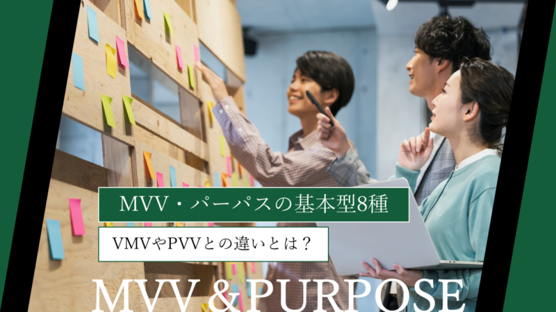 MVV・パーパスの基本型8種｜VMVやPVVとの違いとは？