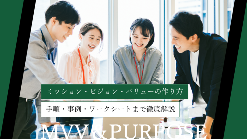 ミッション・ビジョン・バリューの作り方とは？手順・事例・ワークシートまで徹底解説