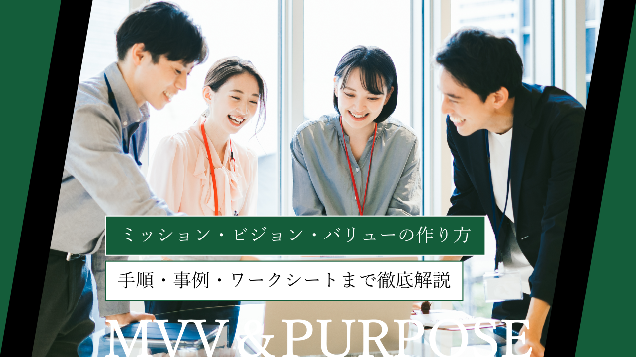 ミッション・ビジョン・バリューの作り方とは？手順・事例・ワークシートまで徹底解説