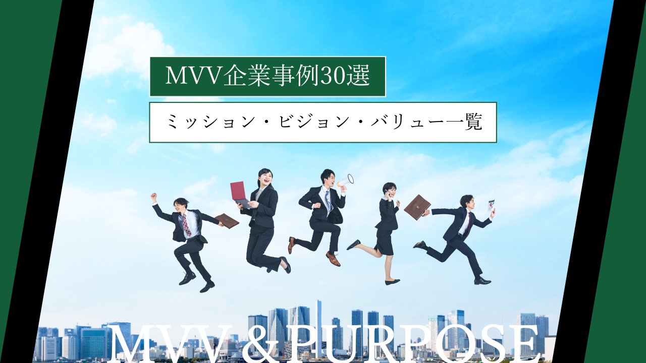 MVV企業例30選｜ミッション・ビジョン・バリューの事例一覧から意味・作り方まで解説