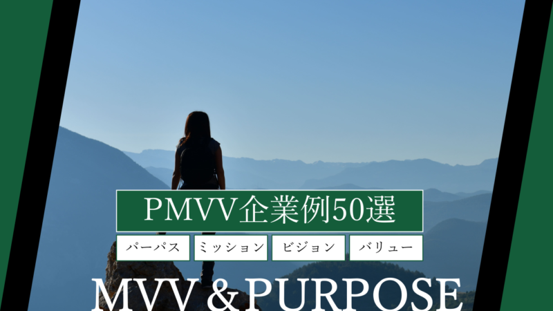 PMVV企業例50選｜パーパス・ミッション・ビジョン・バリューの事例一覧から意味・作り方まで解説