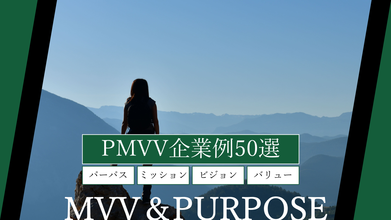 PMVV企業例50選｜パーパス・ミッション・ビジョン・バリューの事例一覧から意味・作り方まで解説