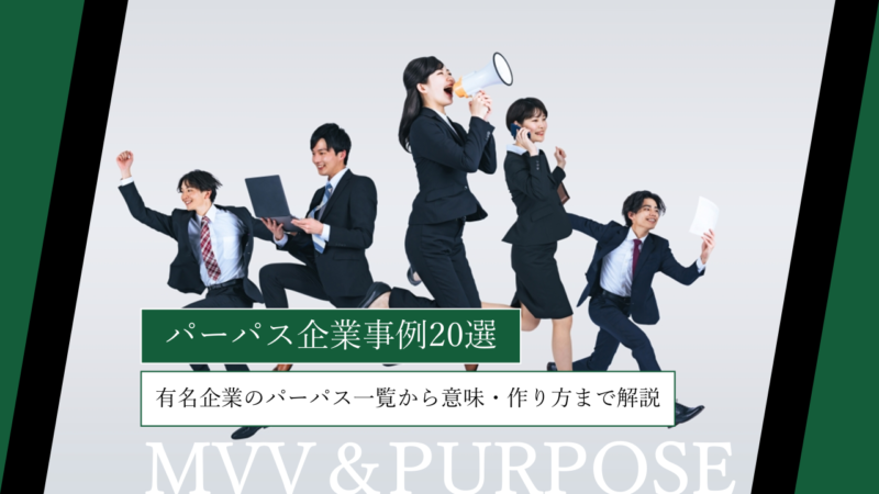 パーパス企業例20選｜有名企業の事例一覧から意味・作り方まで解説