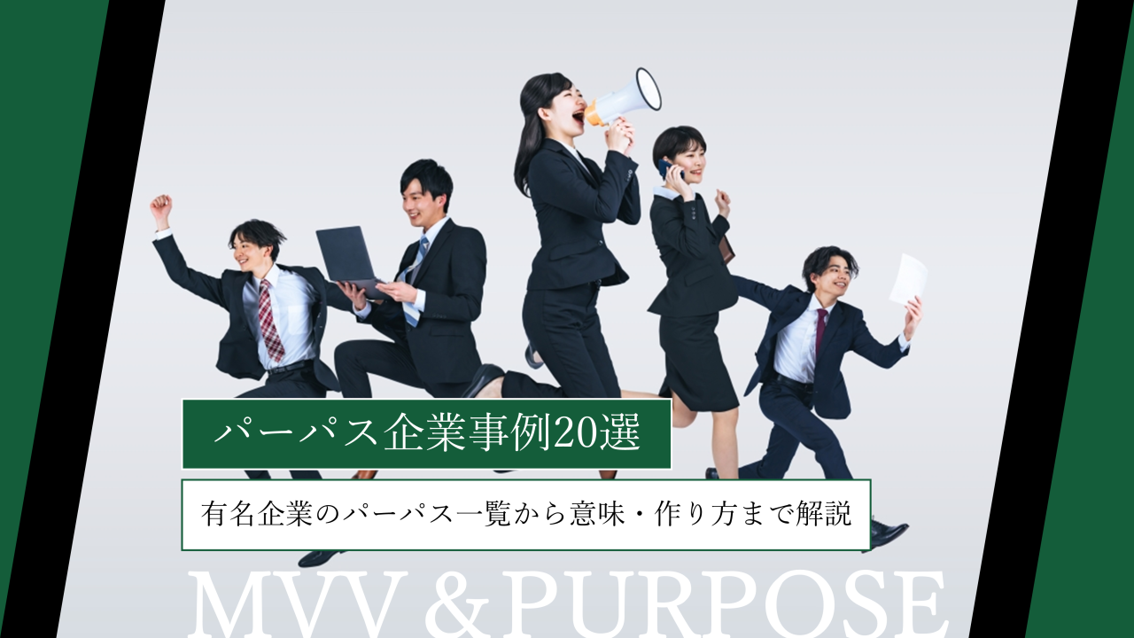 パーパス企業例20選｜有名企業の事例一覧から意味・作り方まで解説