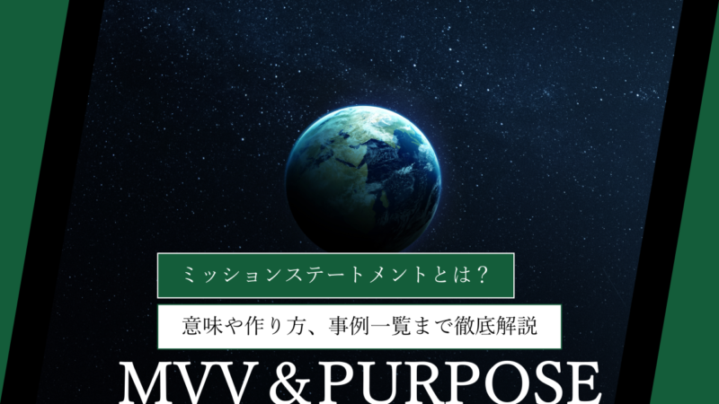 ミッションステートメントとは？意味や作り方、事例一覧まで徹底解説