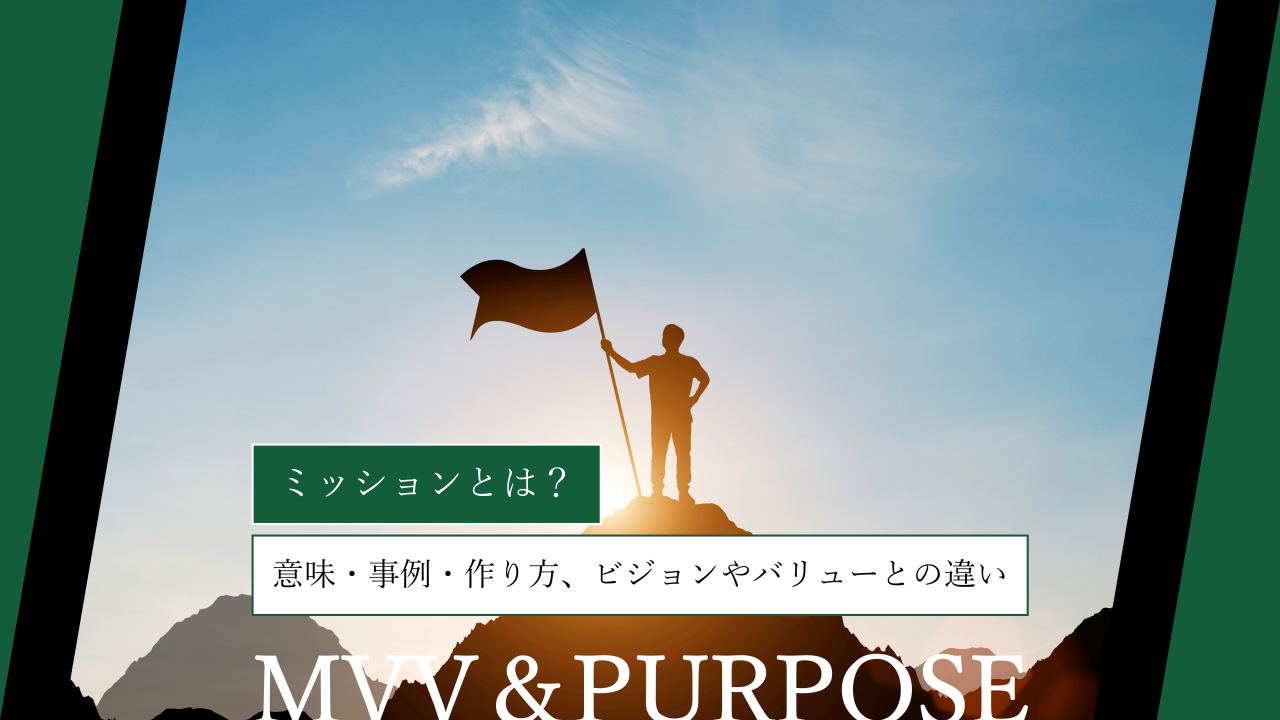 ミッションとは？意味・企業事例・作り方、ビジョンやバリューとの違いまで徹底解説