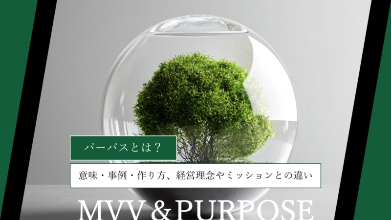 パーパスとは？意味・企業事例・作り方、経営理念やミッションとの違いまで徹底解説