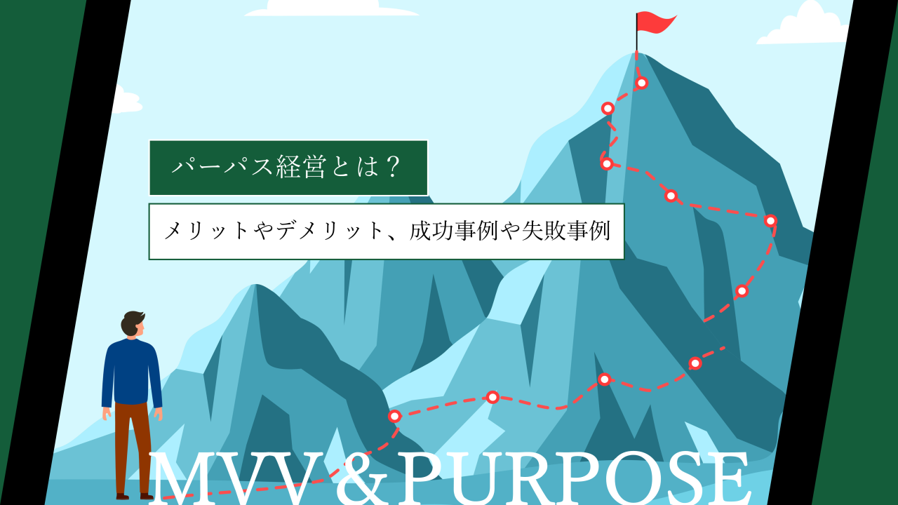 パーパス経営とは？メリットやデメリット、成功事例や失敗事例をわかりやすく解説