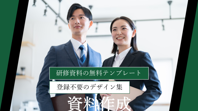 【パワーポイント】「研修資料」の無料テンプレート｜登録不要のデザイン集