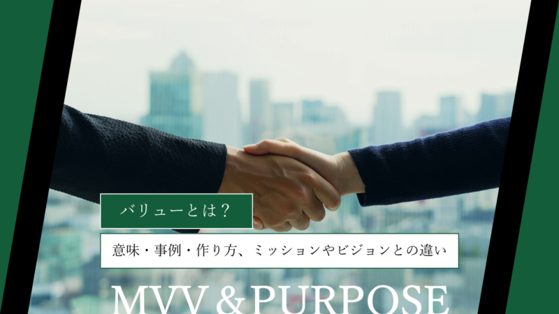 バリューとは？意味・企業事例・作り方、ミッションやビジョンとの違いまで徹底解説