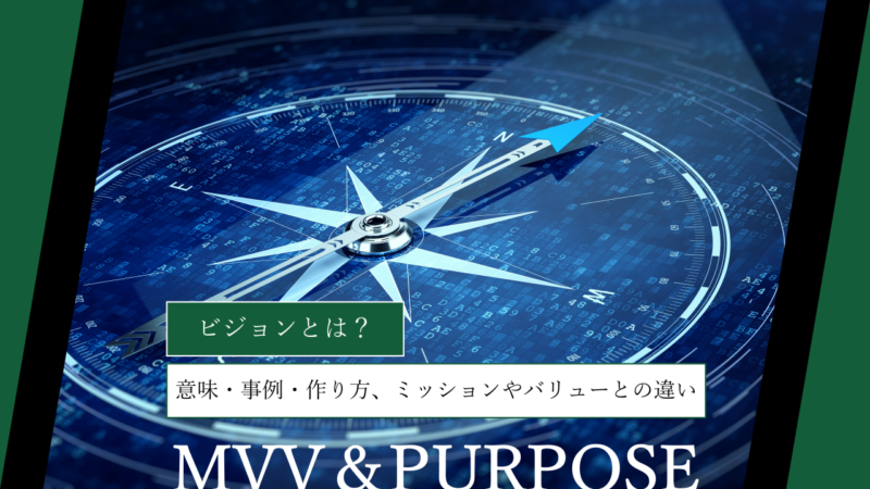 ビジョンとは？意味・企業事例・作り方、ミッションやバリューとの違いまで徹底解説
