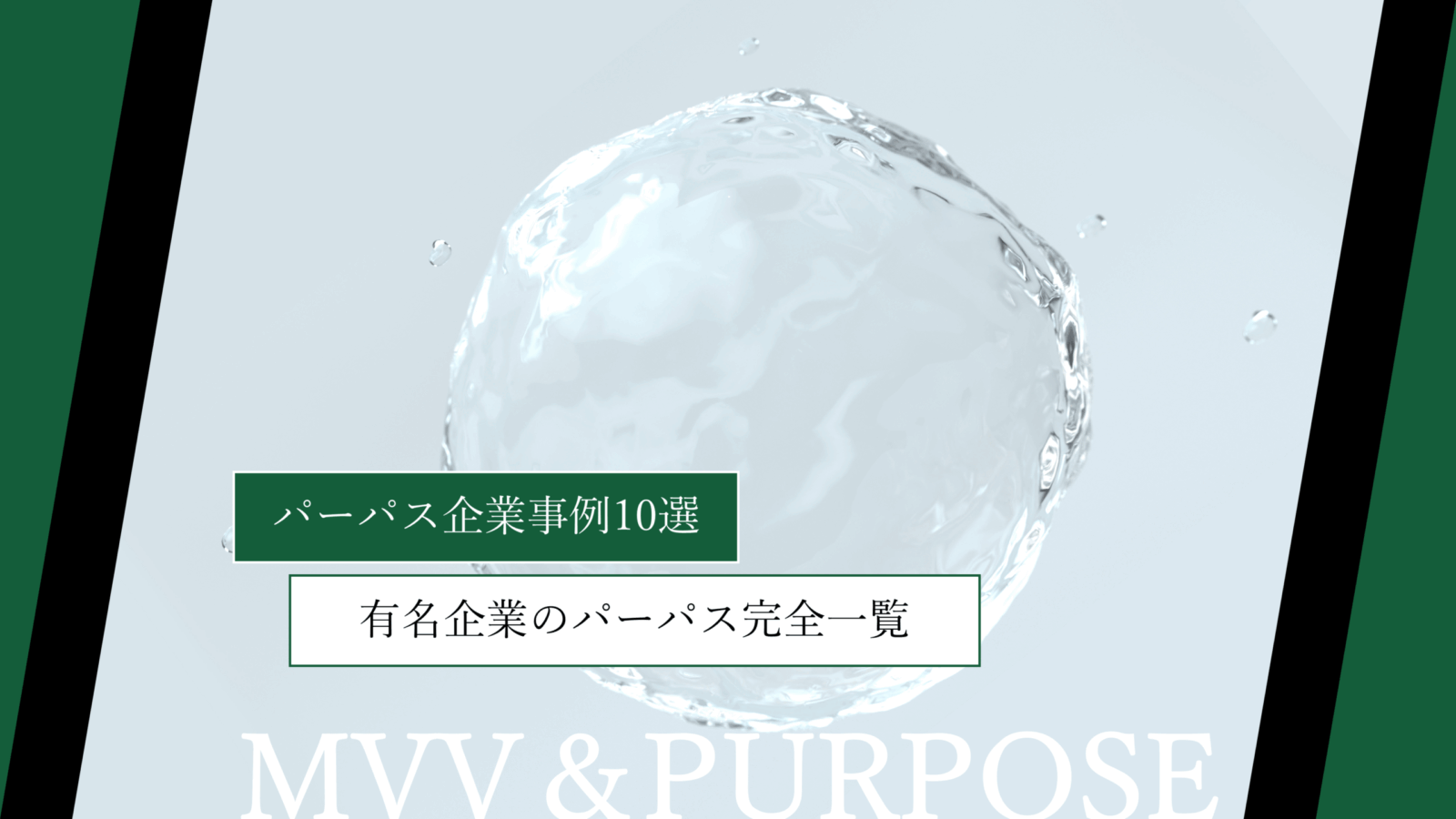 パーパス企業事例10選|有名企業のパーパスの完全一覧