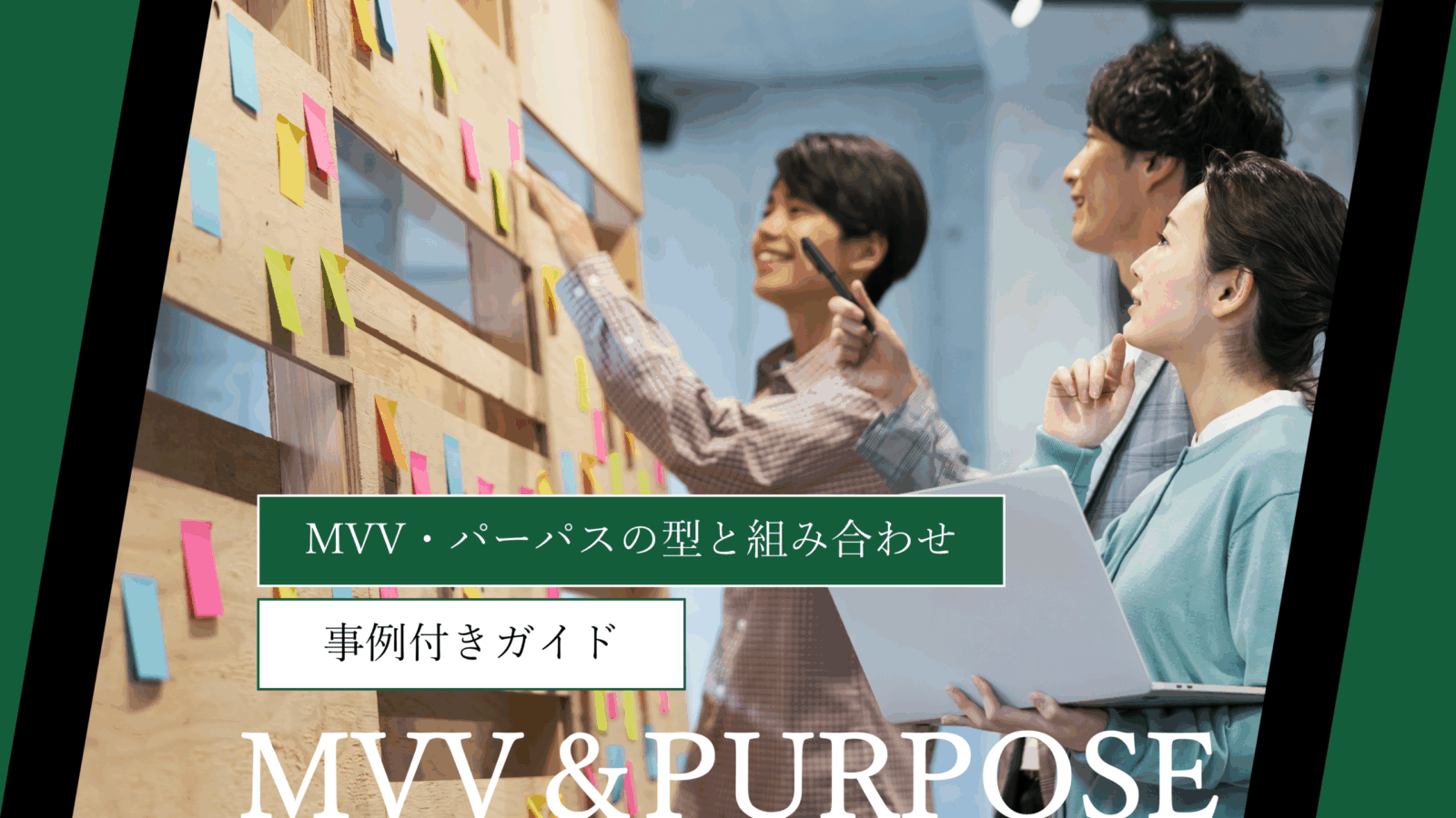 MVV・パーパスの型と組み合わせを完全解説|事例付きガイド