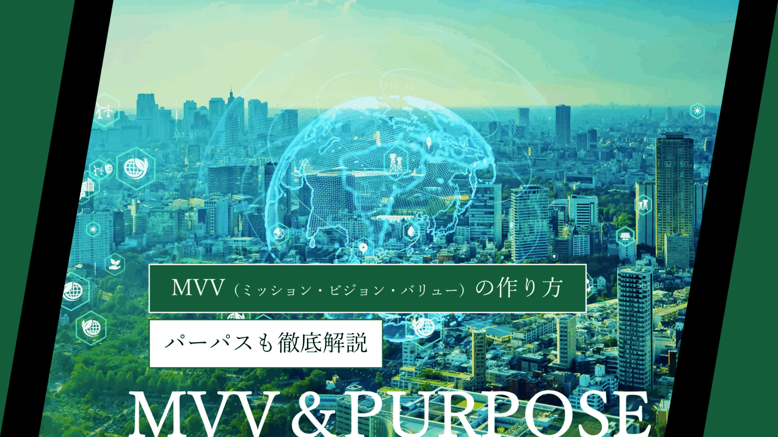 MVV(ミッション・ビジョン・バリュー)の作り方|パーパスも徹底解説