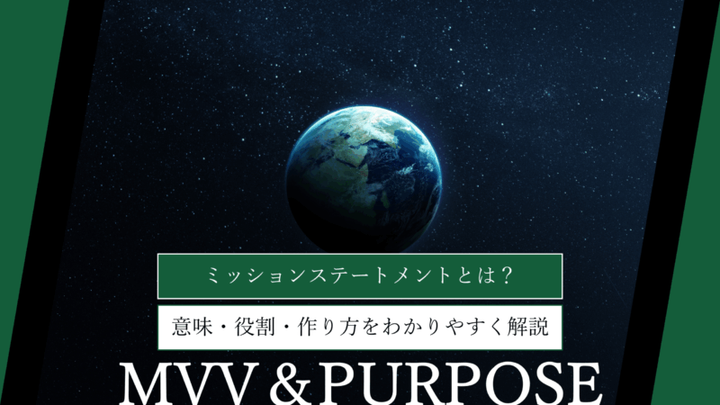ミッションステートメントとは？意味・役割・作り方を初心者にもわかりやすく解説