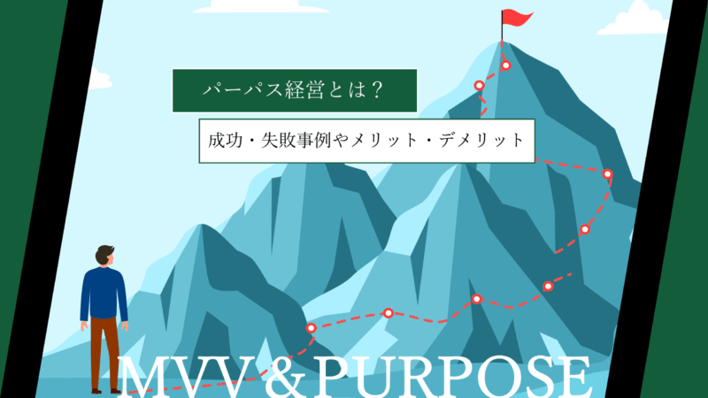 パーパス経営とは？成功・失敗事例やメリット・デメリットまで解説