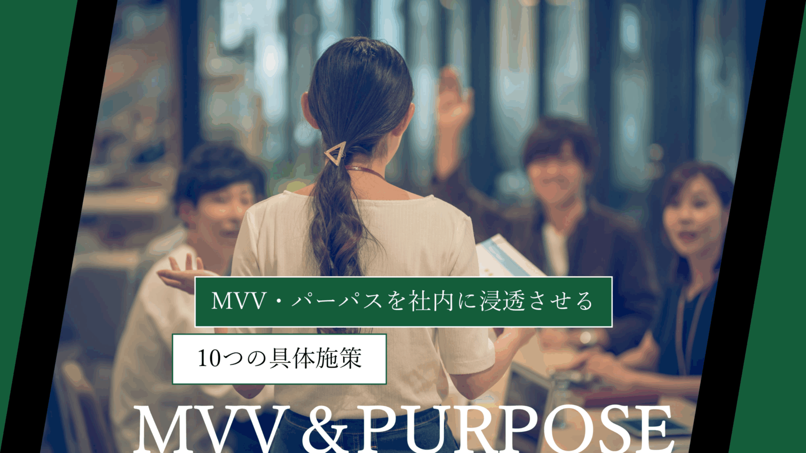 【完全ガイド】MVV・パーパスを社内に浸透させる10つの具体施策