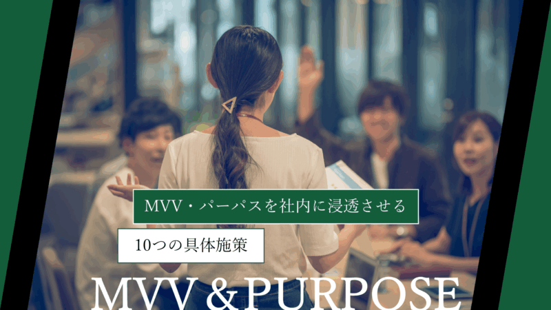 【完全ガイド】MVV・パーパスを社内に浸透させる10つの具体施策