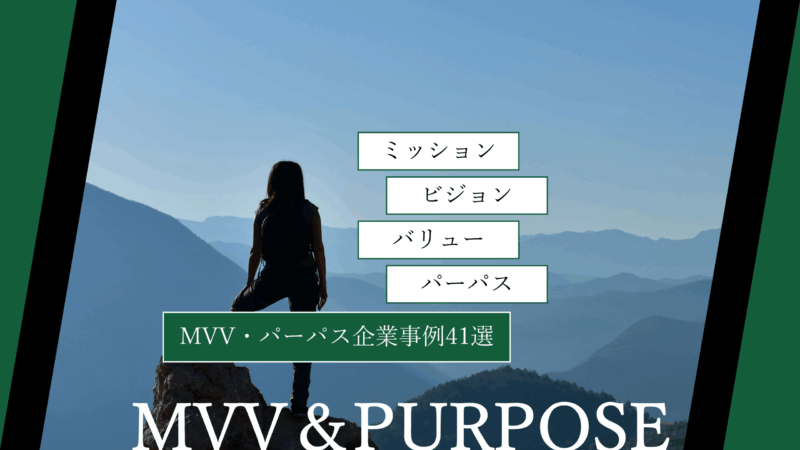 MVV・パーパス企業事例41選｜ミッション・ビジョン・バリュー・パーパスの完全一覧