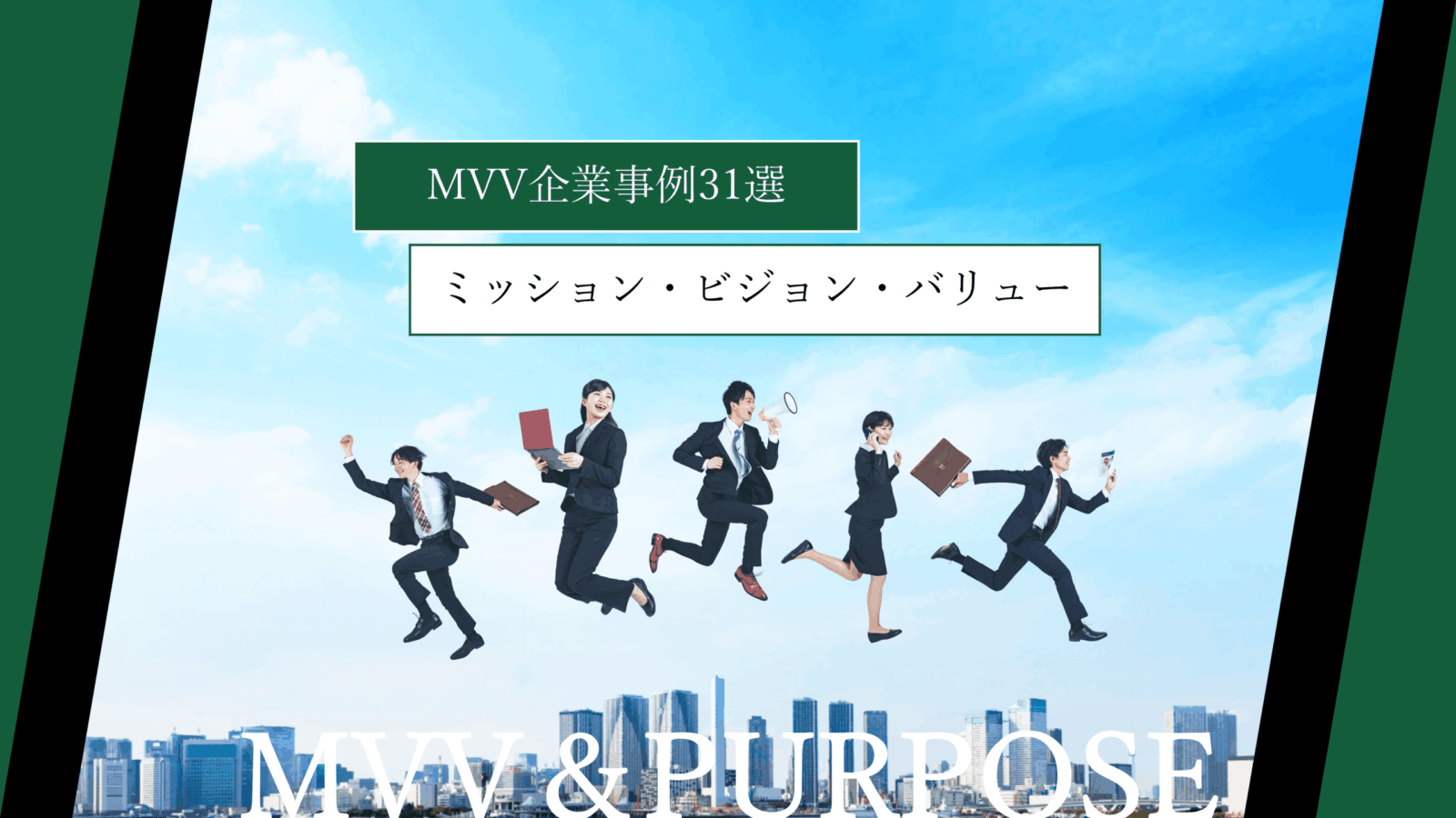 MVV企業事例31選|ミッション・ビジョン・バリューの完全一覧