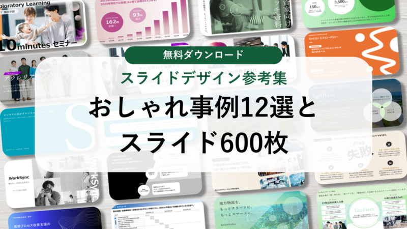 スライドデザイン参考集｜おしゃれ事例12選とスライド600枚【無料ダウンロード】