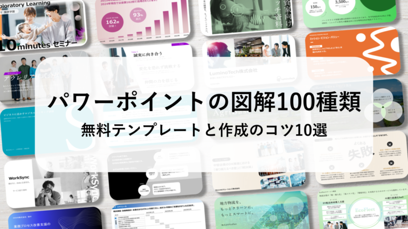 パワーポイントの図解100種類｜無料テンプレートと作成のコツ10選