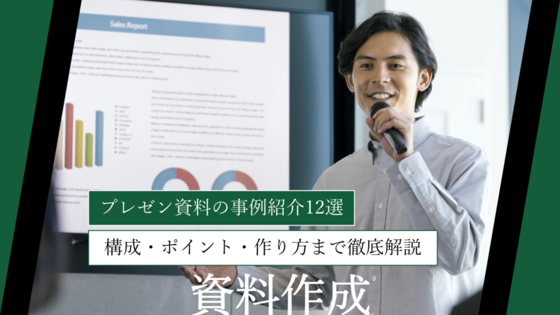 プレゼン資料の事例紹介12選｜構成・ポイント・作り方まで徹底解説