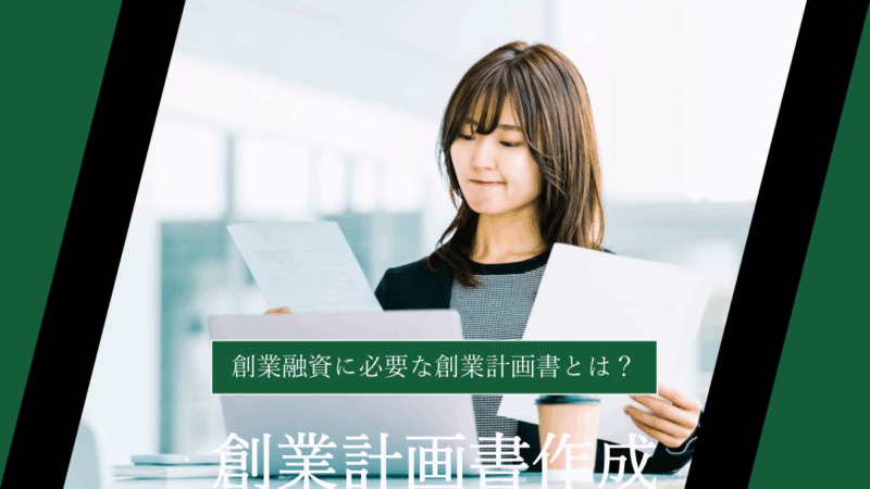 【日本政策金融公庫】創業融資に必要な創業計画書とは？