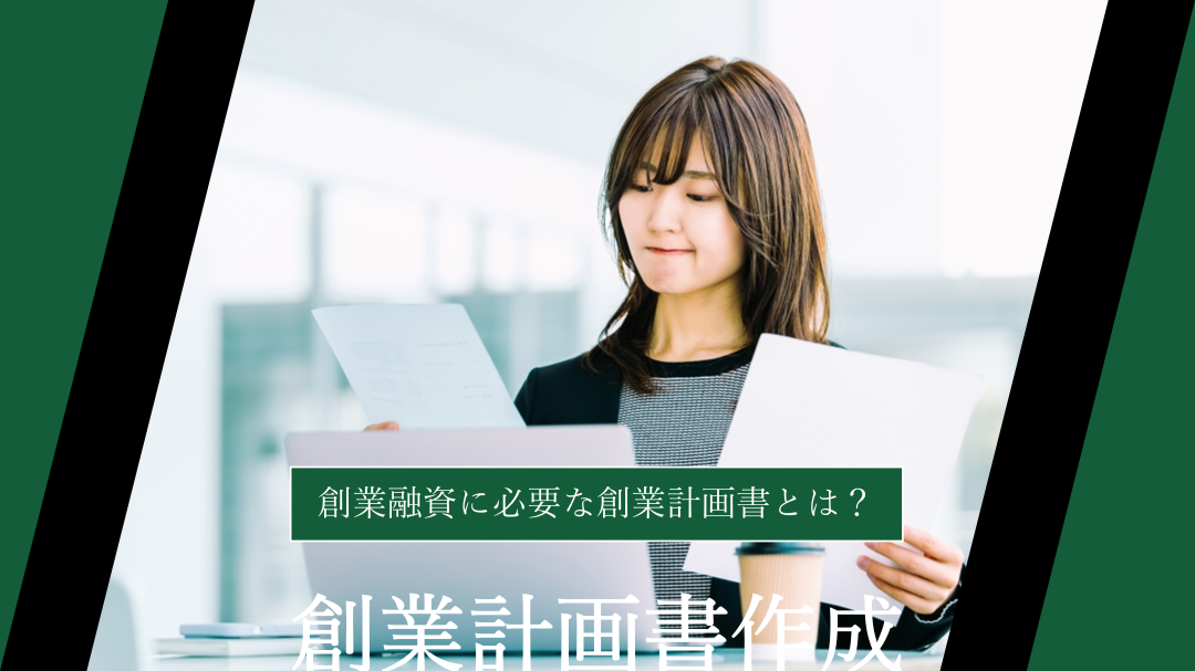 【日本政策金融公庫】創業融資に必要な創業計画書とは？