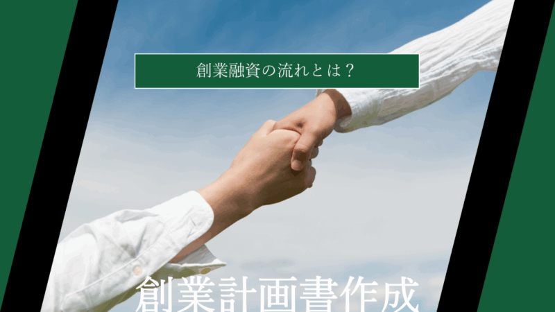 【日本政策金融公庫】創業融資の流れとは？