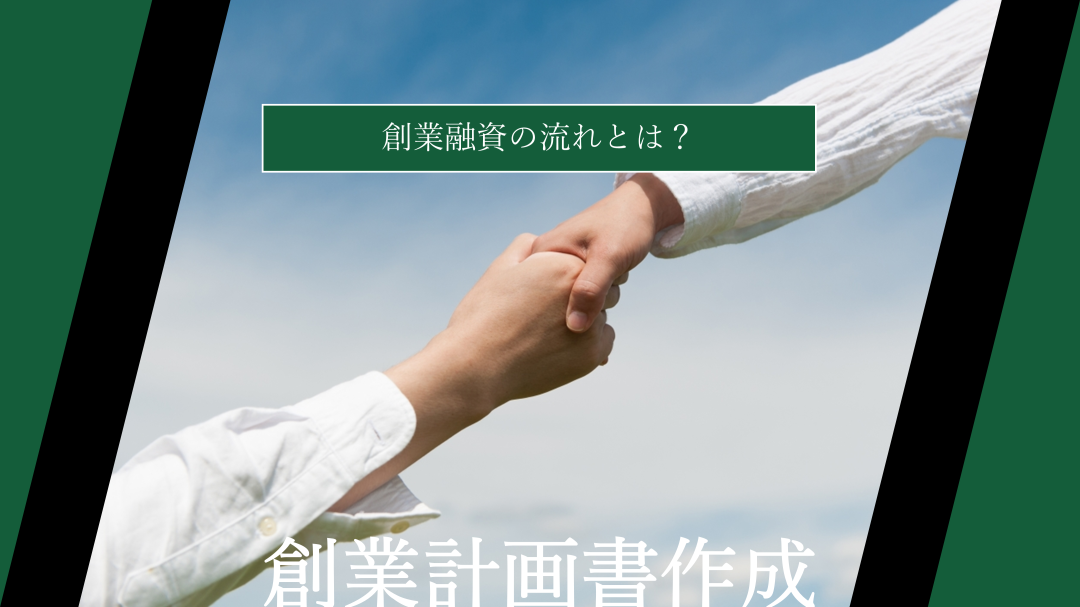 【日本政策金融公庫】創業融資の流れとは？