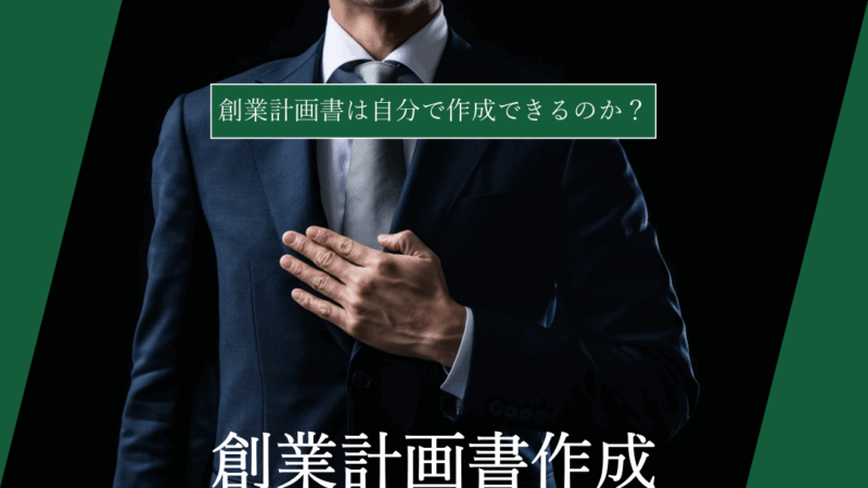 【日本政策金融公庫】創業計画書は自分で作成できるのか？