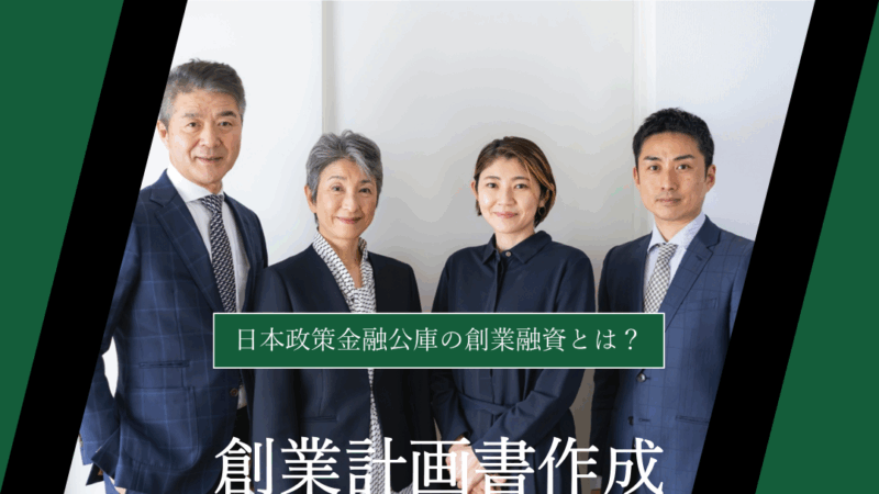 【初心者向け徹底解説】日本政策金融公庫の創業融資とは？