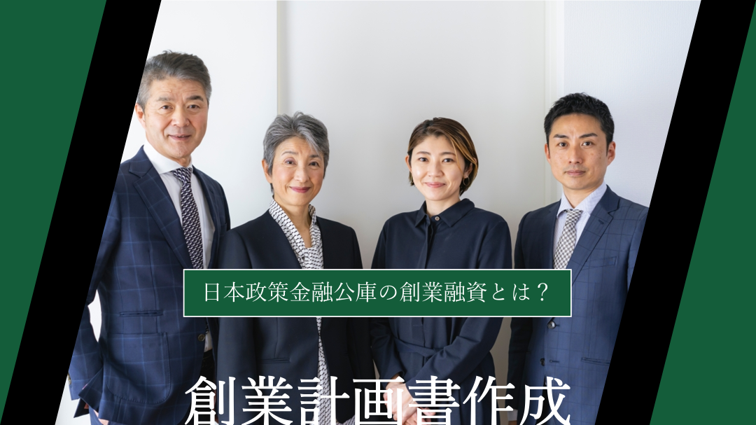 【初心者向け徹底解説】日本政策金融公庫の創業融資とは？