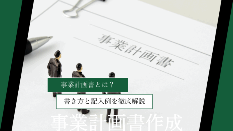 事業計画書とは？書き方と記入例を初心者向けに徹底解説