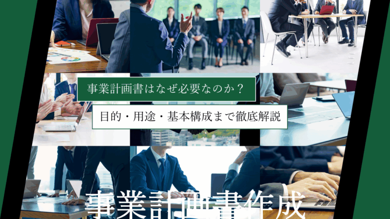 事業計画書はなぜ必要なのか？目的・用途・基本構成まで徹底解説