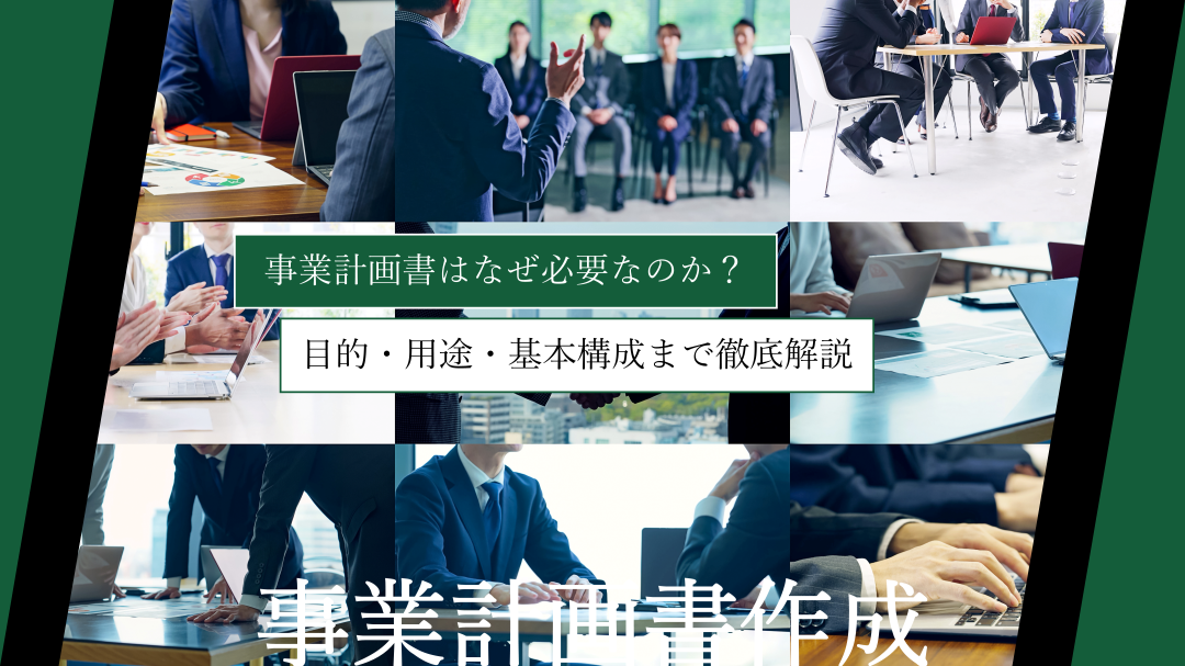 事業計画書はなぜ必要なのか？目的・用途・基本構成まで徹底解説